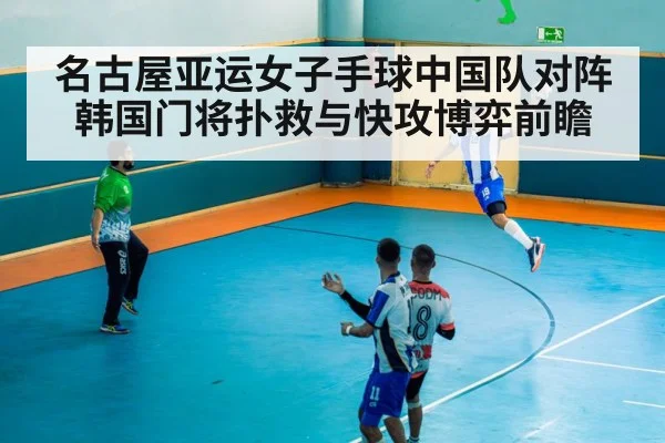 handball goalkeeper save