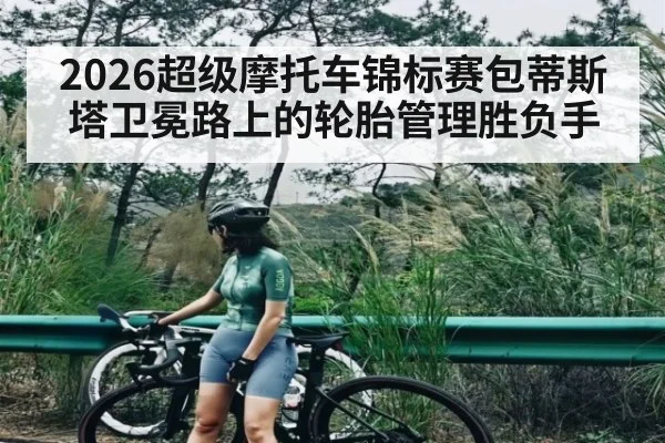 2026超级摩托车锦标赛包蒂斯塔卫冕路上的轮胎管理胜负手
